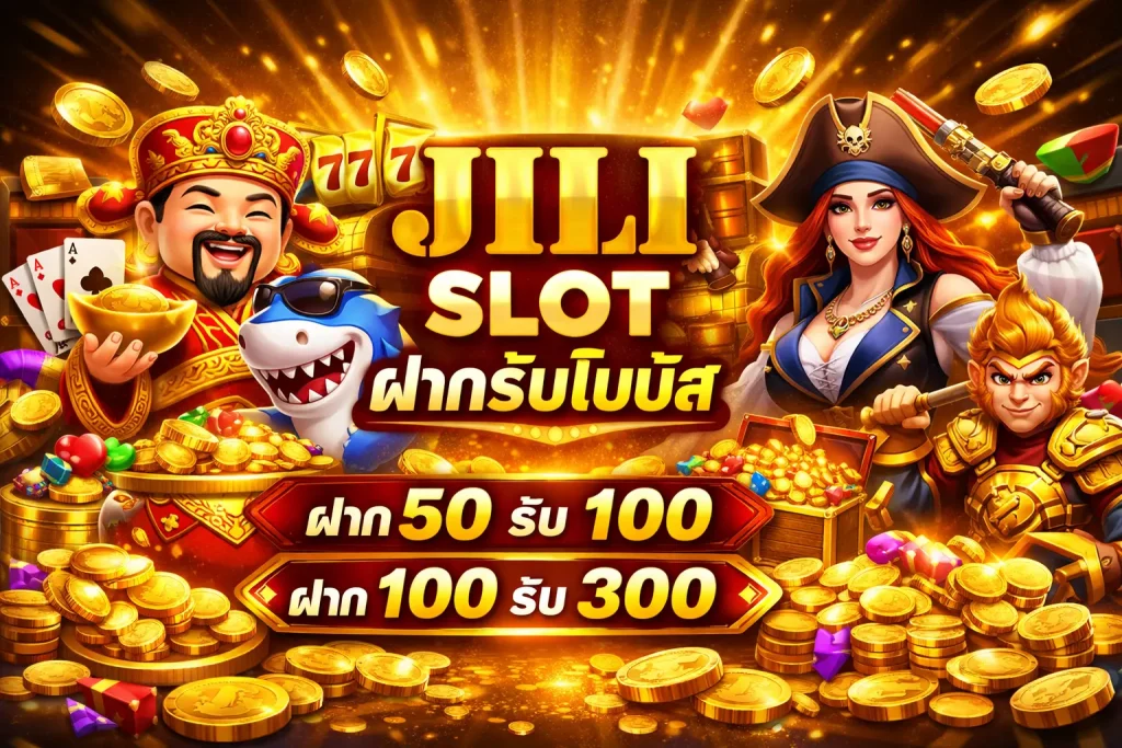 jili slot ฝากรับโบนัส