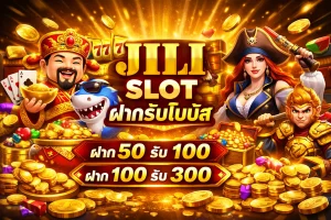 jili slot ฝากรับโบนัส