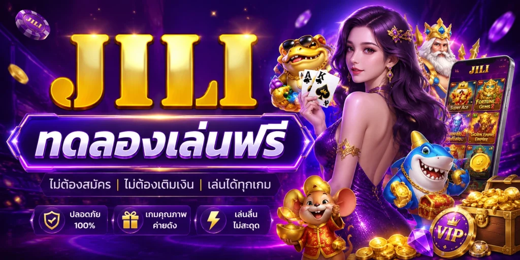 jili ทดลองเล่นฟรี