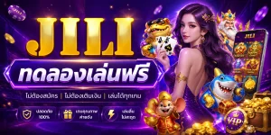 jili ทดลองเล่นฟรี